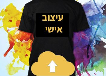 עיצוב אישי העלאת קובץ